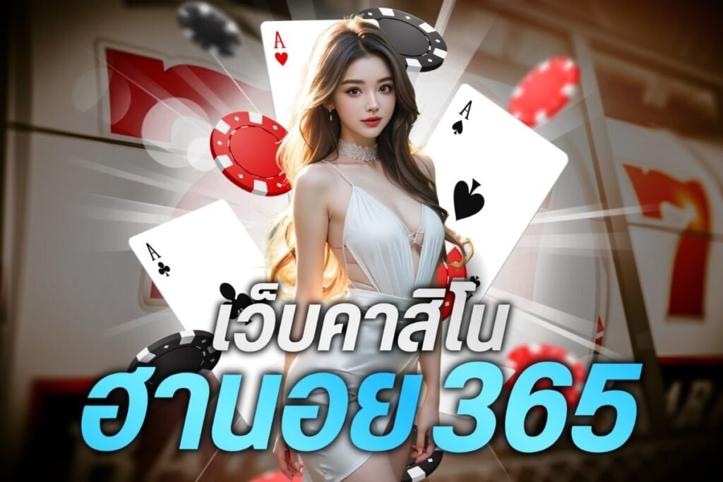 เว็บคาสิโนฮานอย365