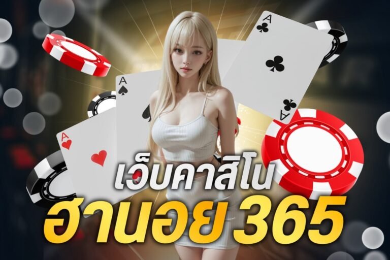 เว็บคาสิโนฮานอย365