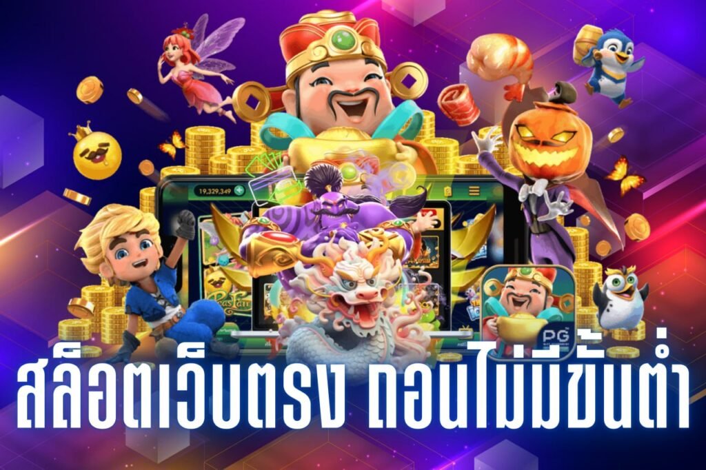 สล็อตเว็บตรง ถอนไม่มีขั้นต่ํา