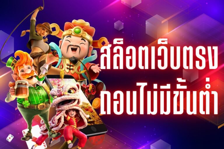 สล็อตเว็บตรง ถอนไม่มีขั้นต่ํา