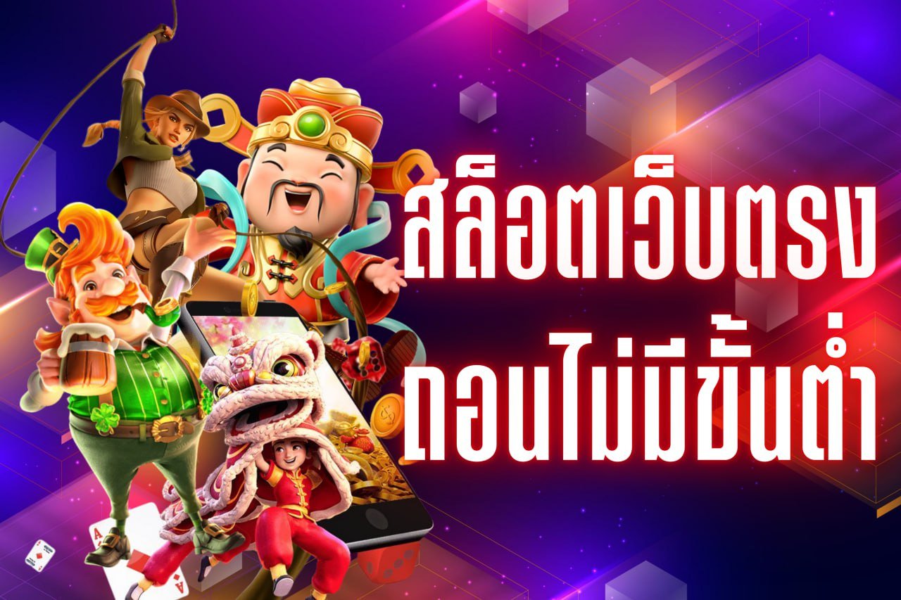 สล็อตเว็บตรง ถอนไม่มีขั้นต่ํา