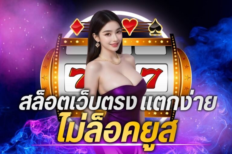 สล็อตเว็บตรง แตกง่าย ไม่ล็อคยูส