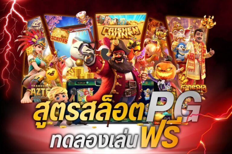 สูตรสล็อต pg ทดลองเล่นฟรี
