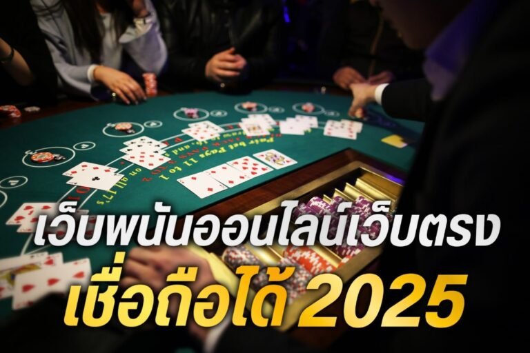 เว็บพนันออนไลน์เว็บตรง เชื่อถือได้ 2025