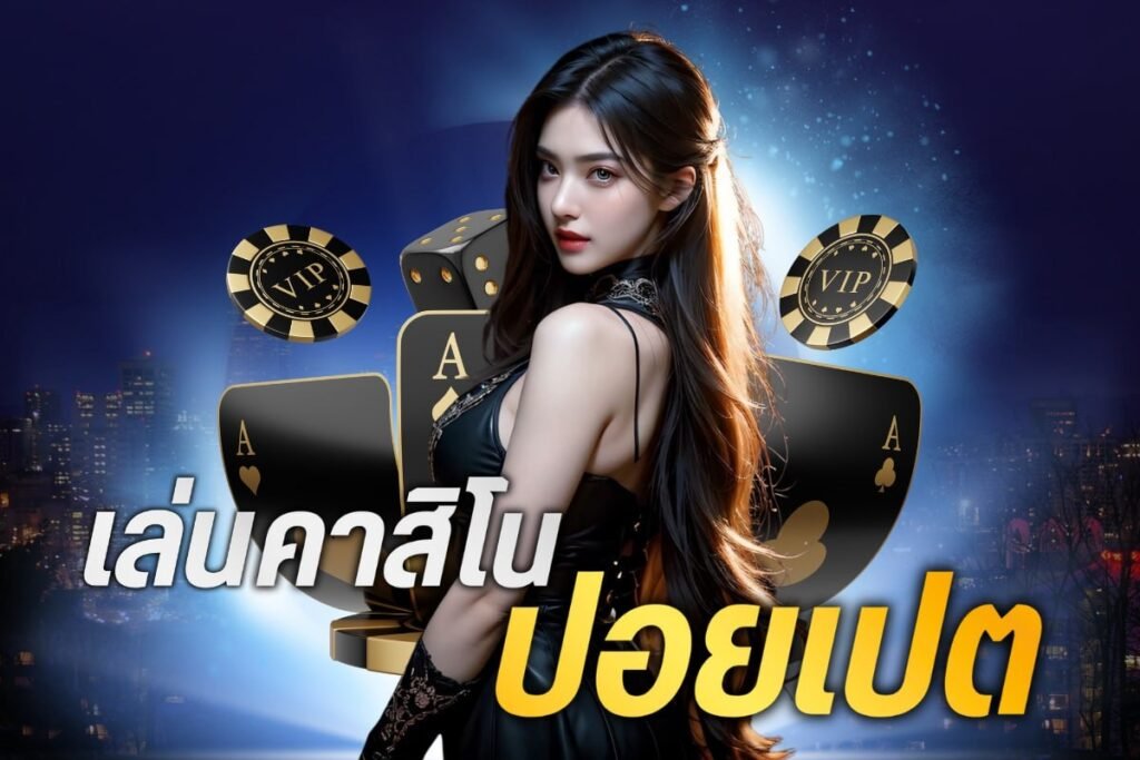 เล่นคาสิโน ปอยเปต