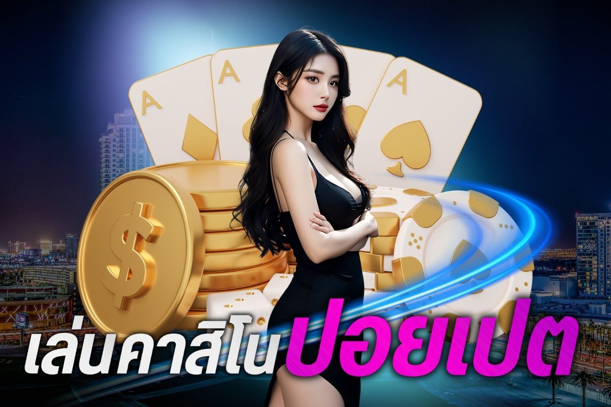 เล่นคาสิโน ปอยเปต