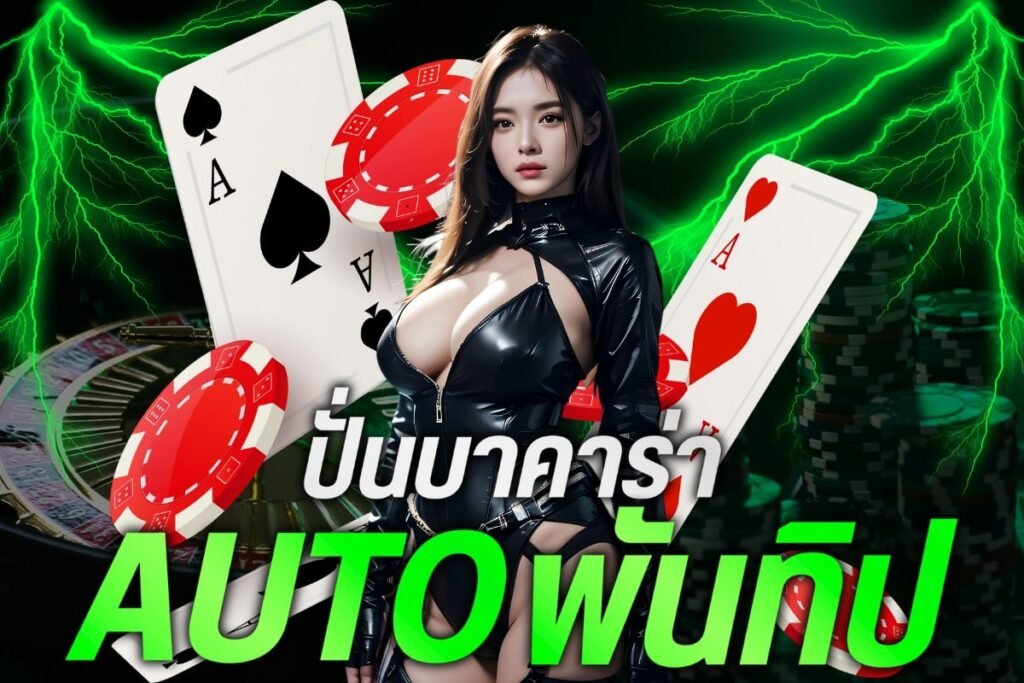 ปั่นบาคาร่าAUTO พันทิป