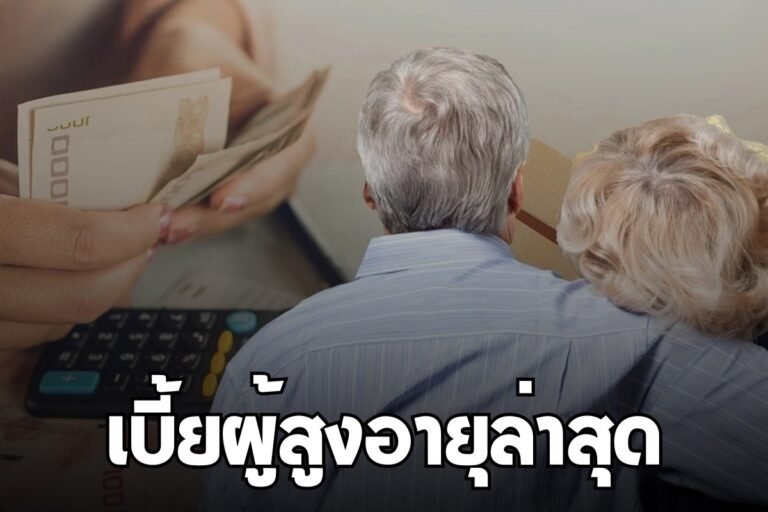 เบี้ยผู้สูงอายุล่าสุด