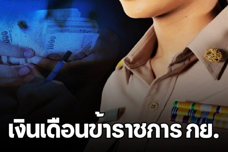 เงินเดือนข้าราชการ กย.