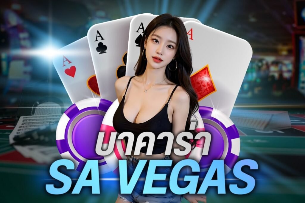 บาคาร่า sa vegas