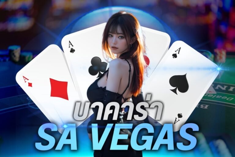 บาคาร่า sa vegas