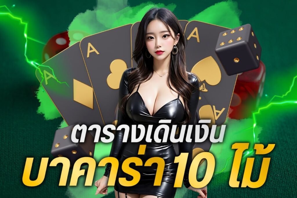 ตารางเดินเงินบาคาร่า 10 ไม้