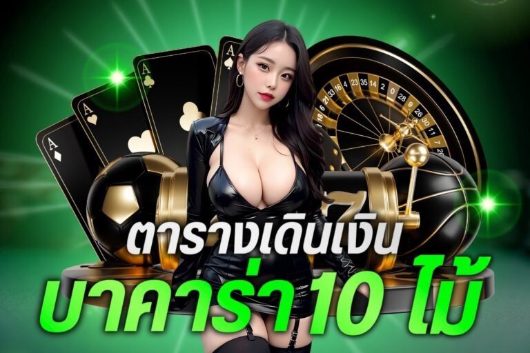 ตารางเดินเงินบาคาร่า 10 ไม้