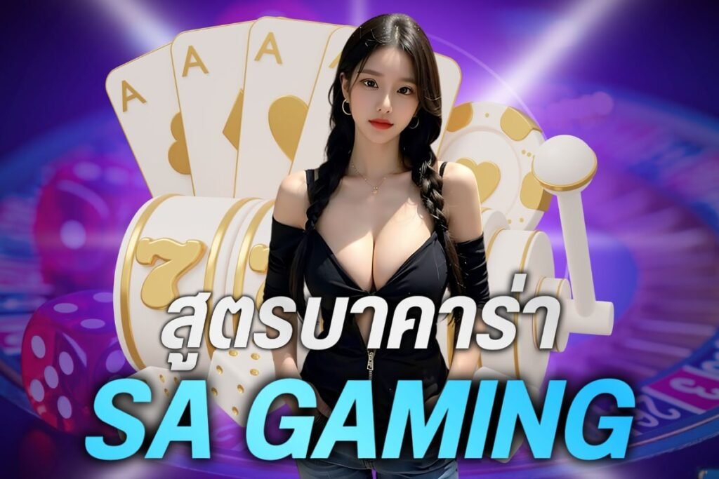 สูตรบาคาร่าsa gaming