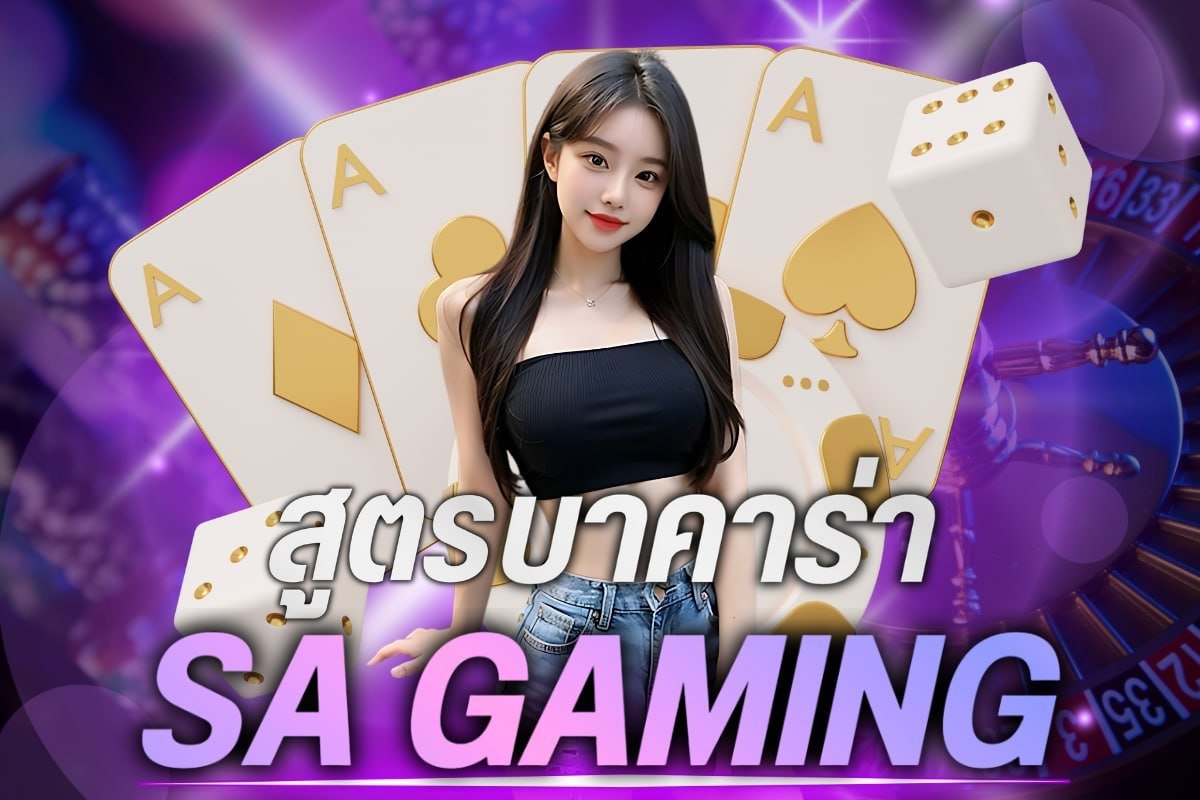 สูตรบาคาร่าsa gaming
