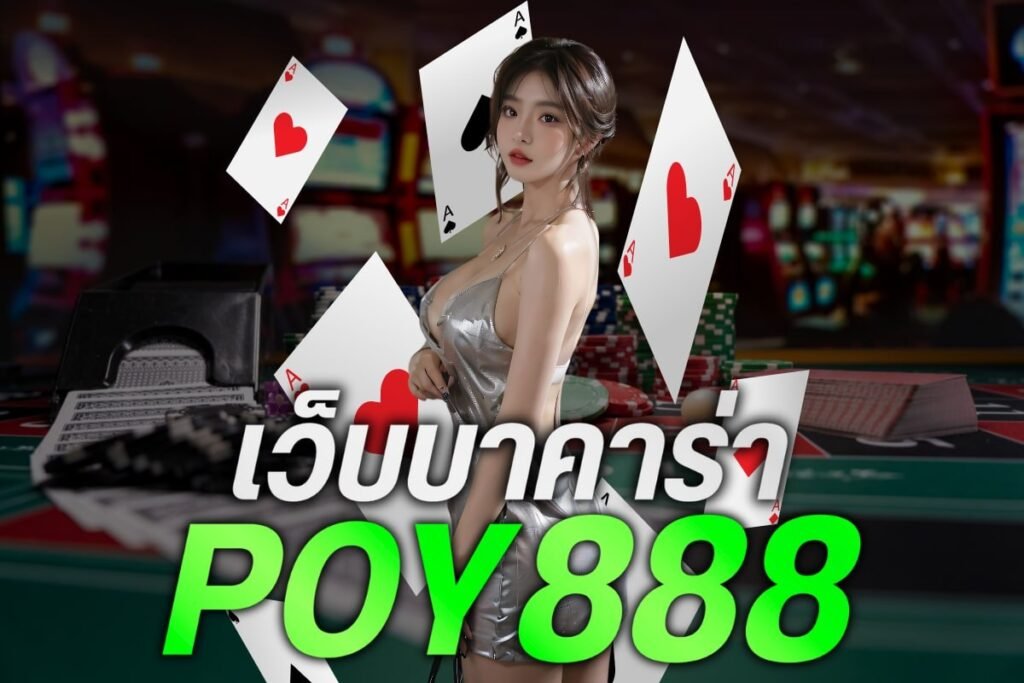 เว็บบาคาร่า poy888