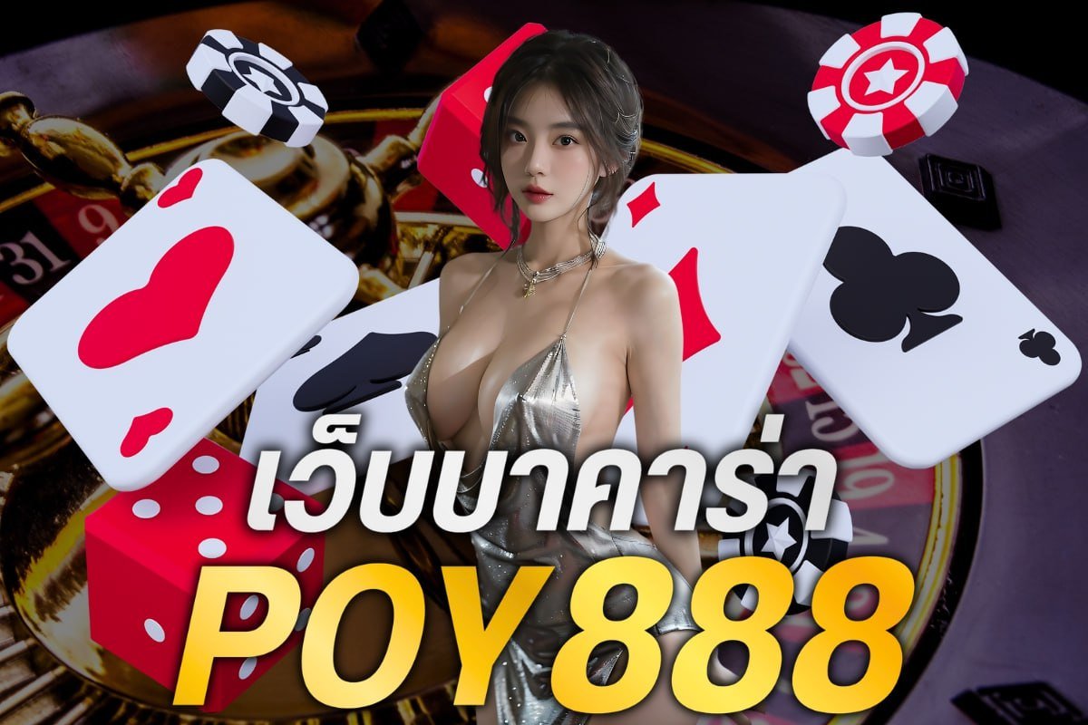 เว็บบาคาร่า poy888