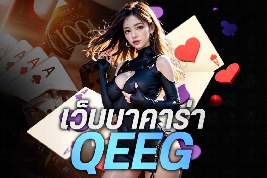 เว็บบาคาร่า qeeg