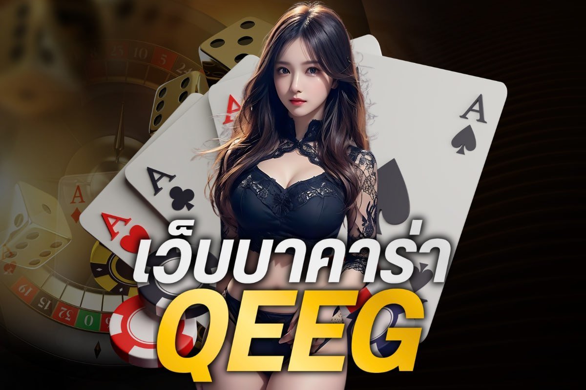เว็บบาคาร่า qeeg