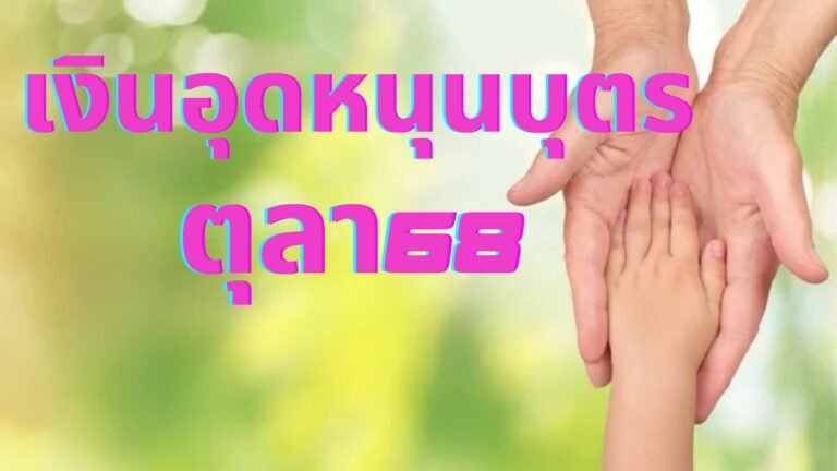 เงินอุดหนุนบุตรตุลา68