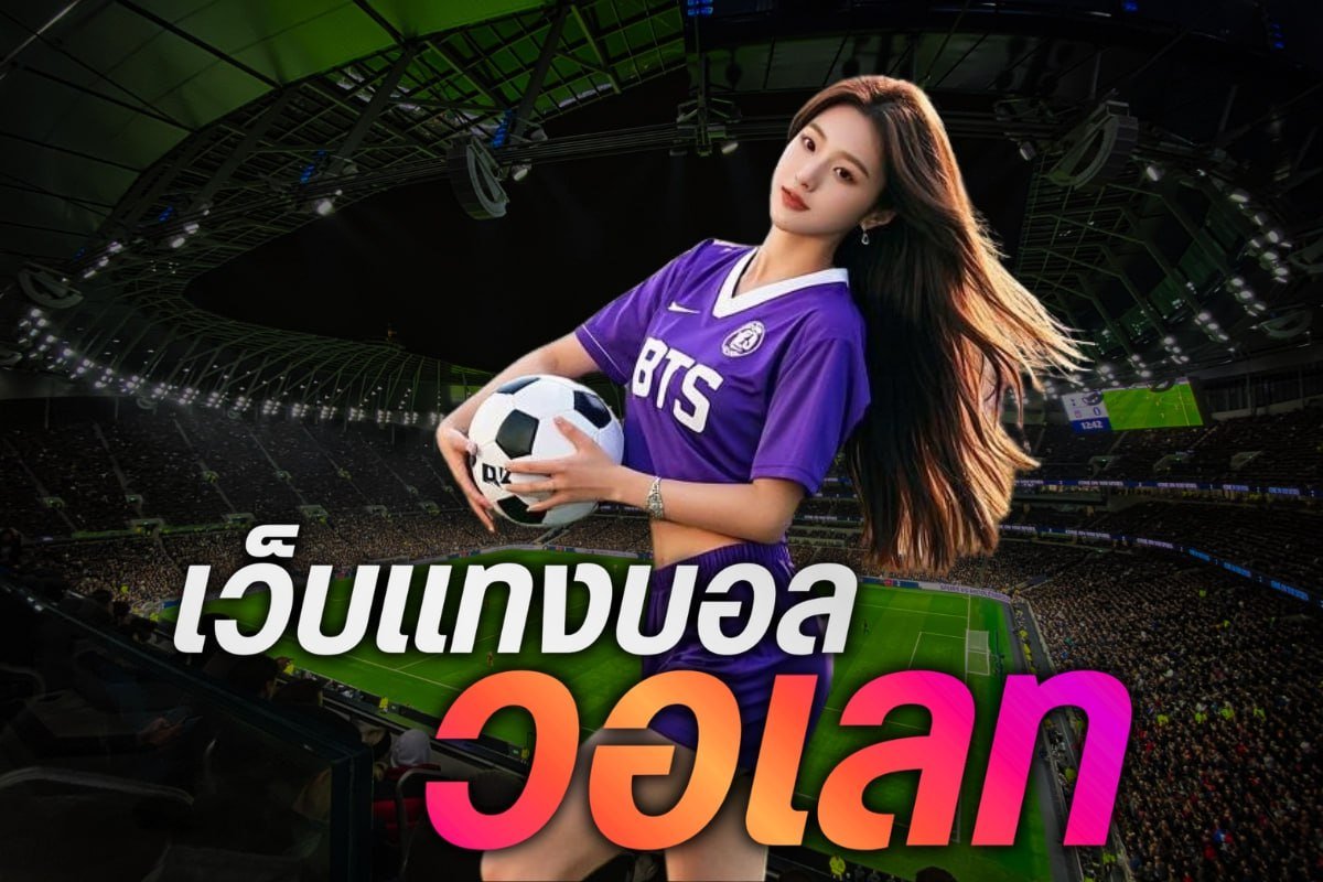 เว็บแทงบอล วอเลท