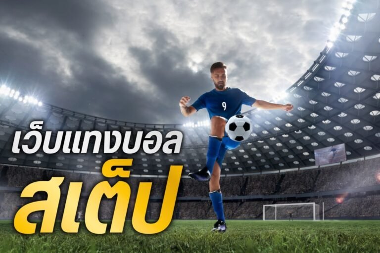 เว็บแทงบอล สเต็ป