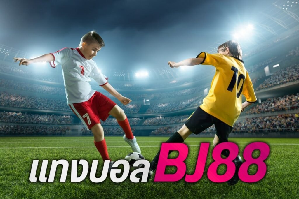 แทง บอล bj88