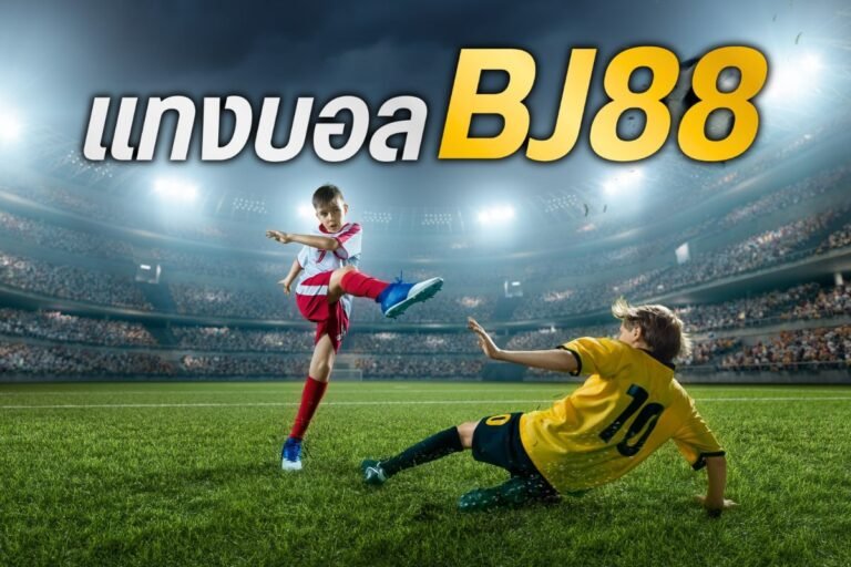แทง บอล bj88