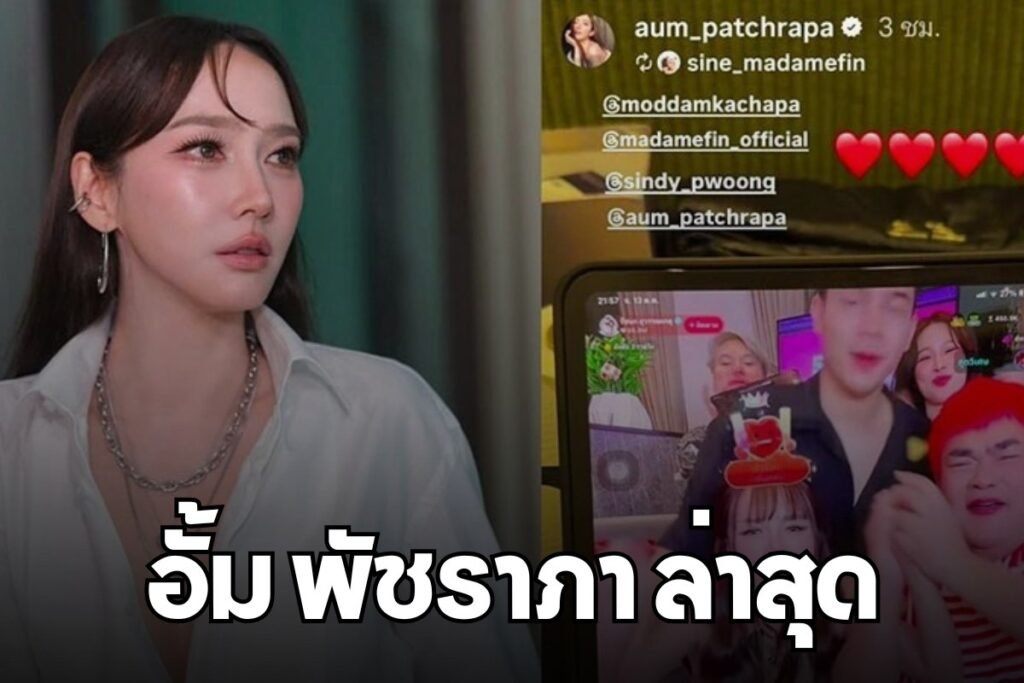 อั้ม พัชราภา ล่าสุด