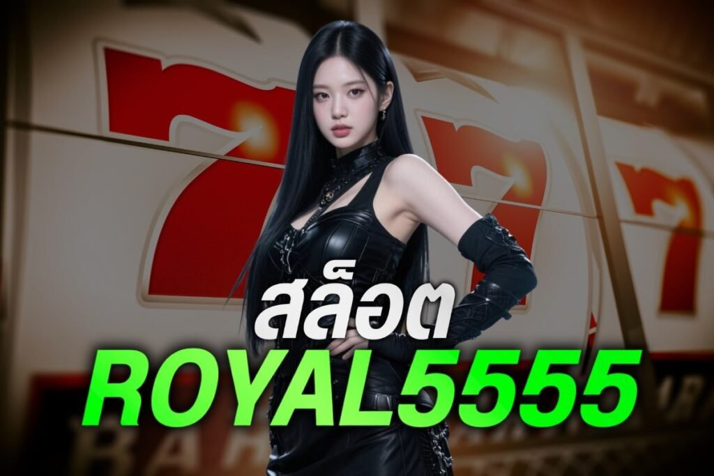 สล็อต royal5555