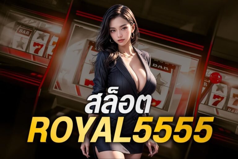 สล็อต royal5555