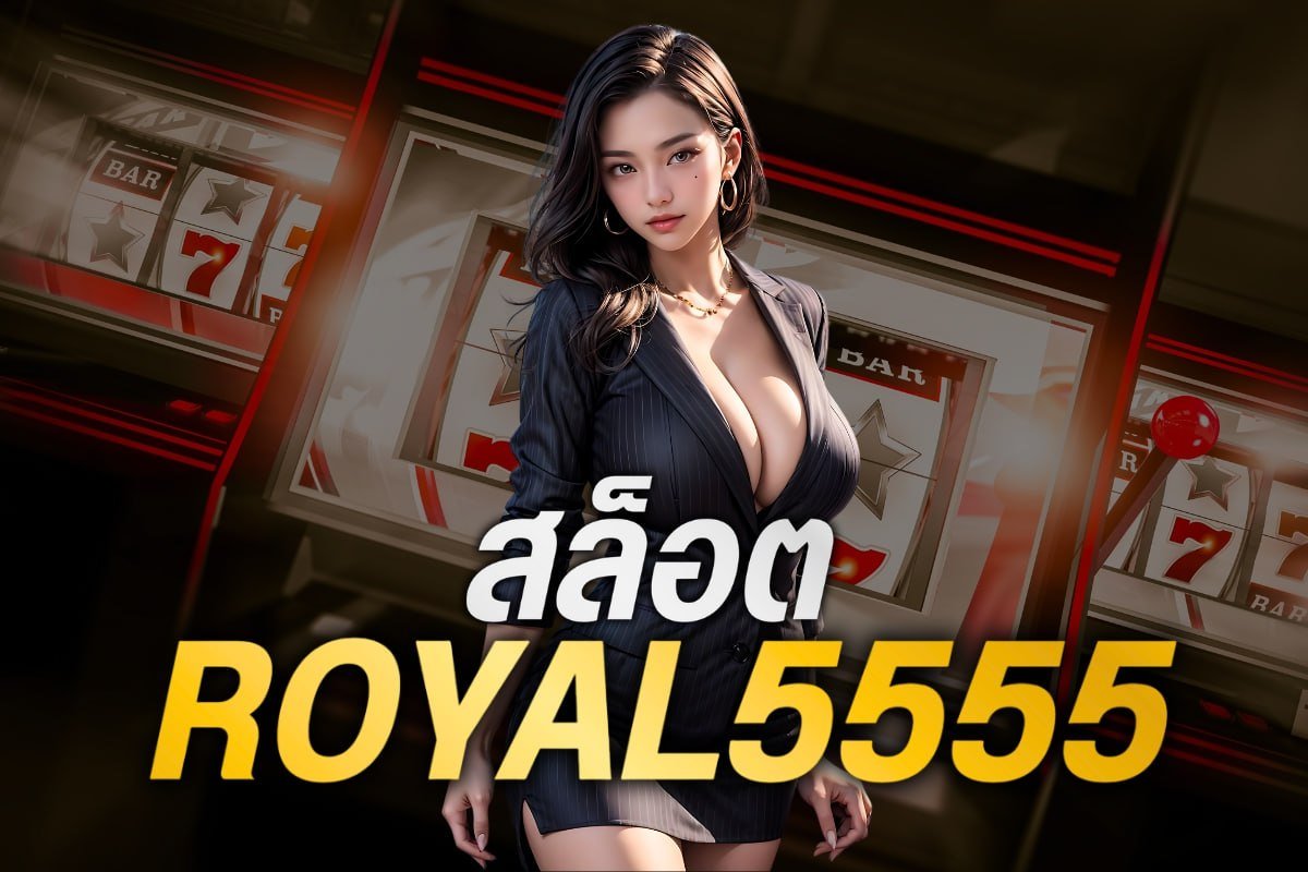สล็อต royal5555