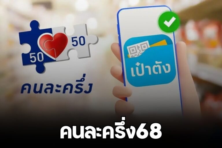 คนละครึ่ง68