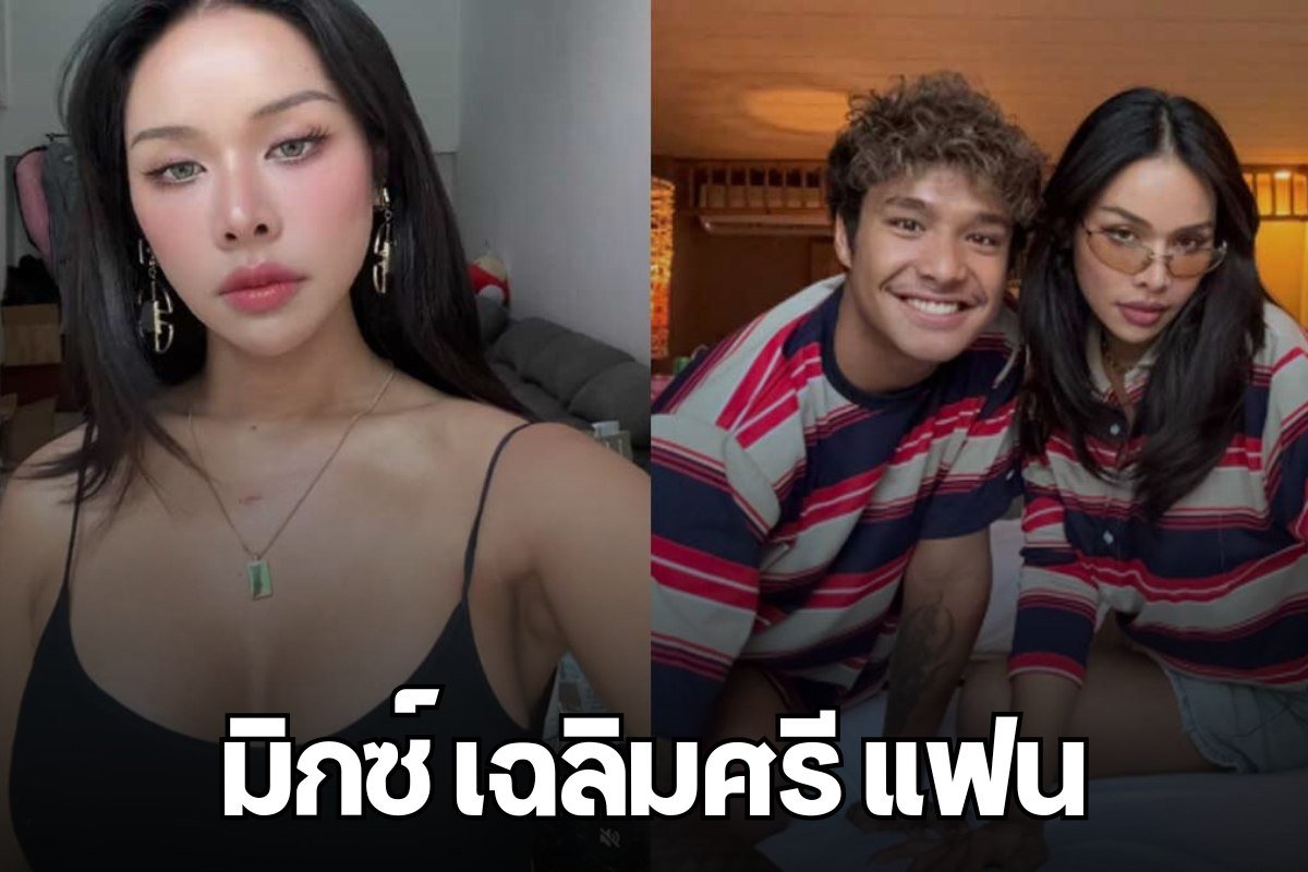 มิกซ์ เฉลิมศรี แฟน