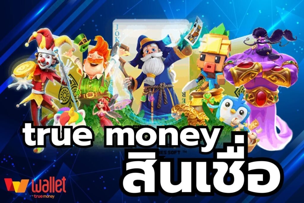 true money สินเชื่อ