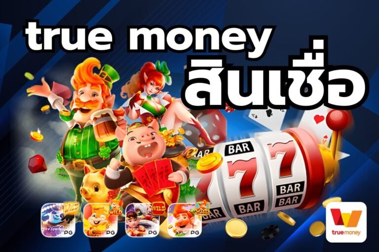 true money สินเชื่อ