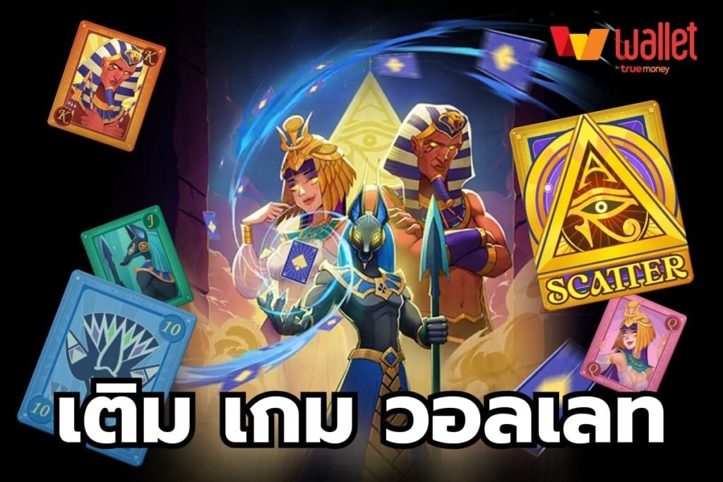 เติม เกม วอลเลท