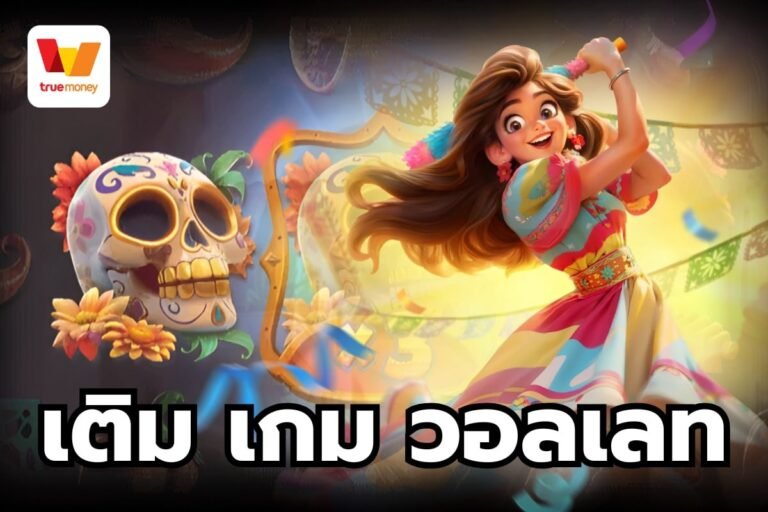 เติม เกม วอลเลท