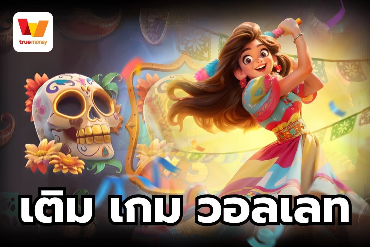เติม เกม วอลเลท