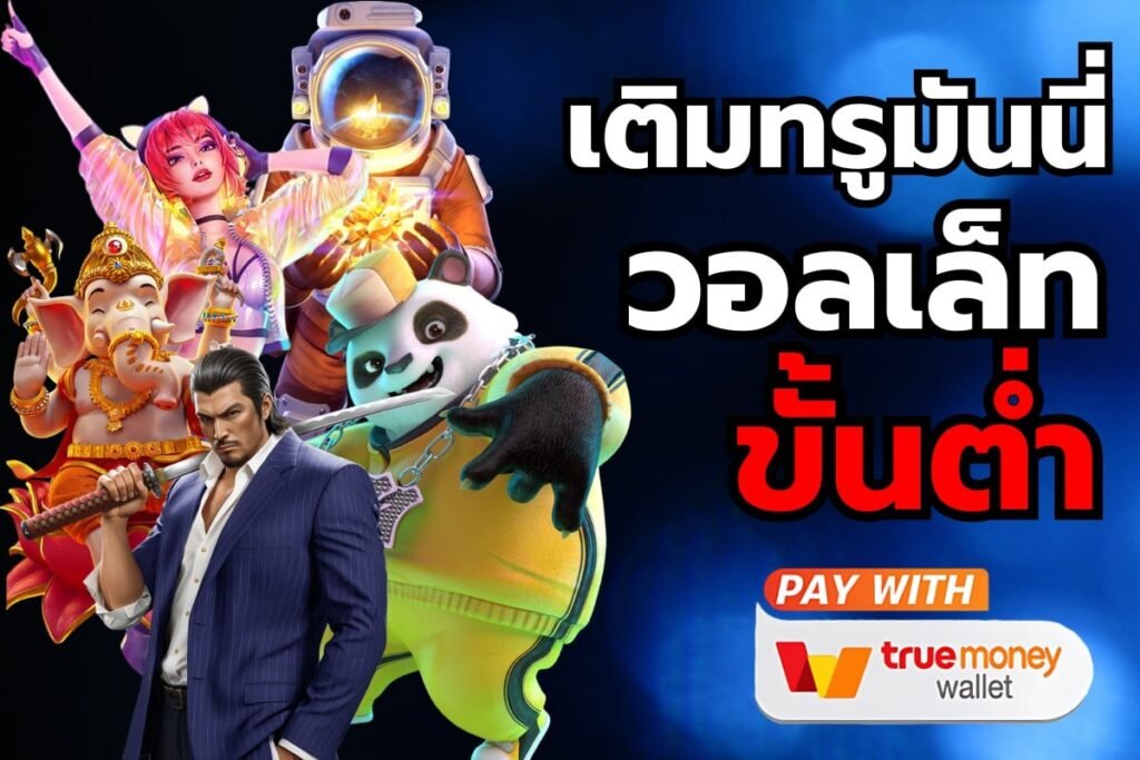 เติมทรูมันนี่ วอลเล็ท ขั้นต่ํา