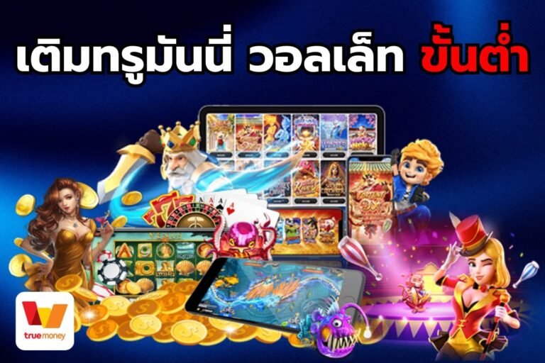 เติมทรูมันนี่ วอลเล็ท ขั้นต่ํา