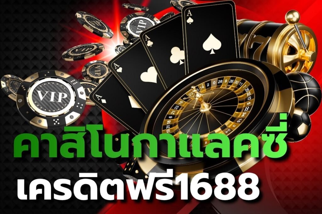 คาสิโนกาแลคซี่เครดิตฟรี1688