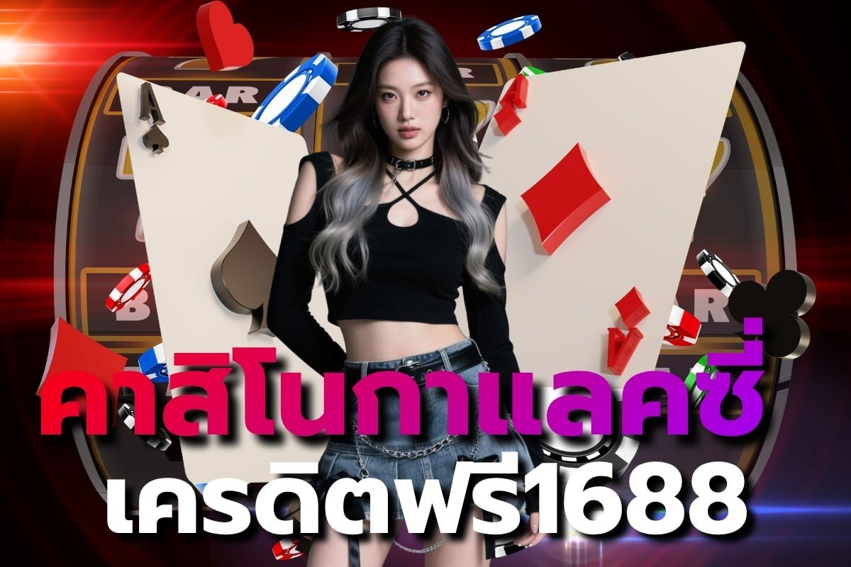 คาสิโนกาแลคซี่เครดิตฟรี1688