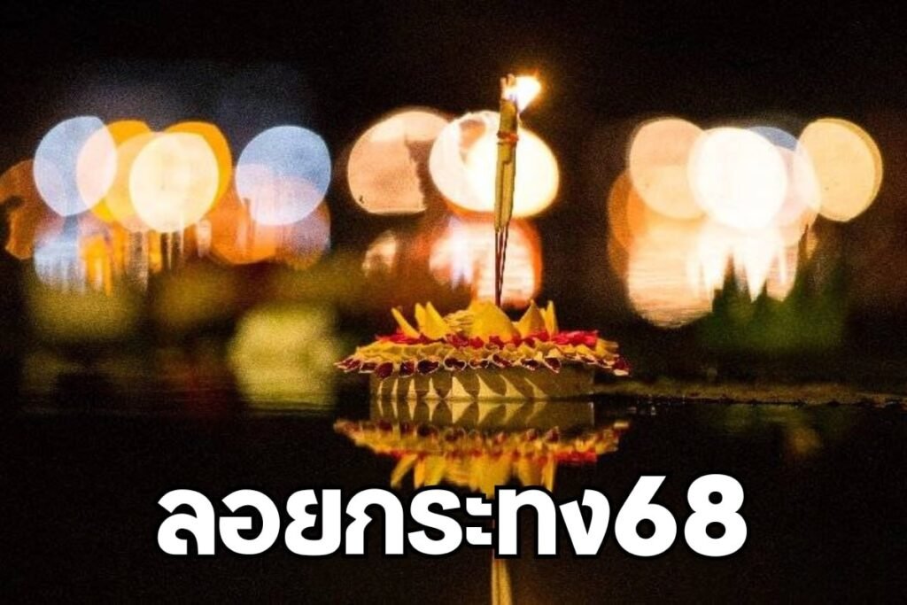 ลอยกระทง68
