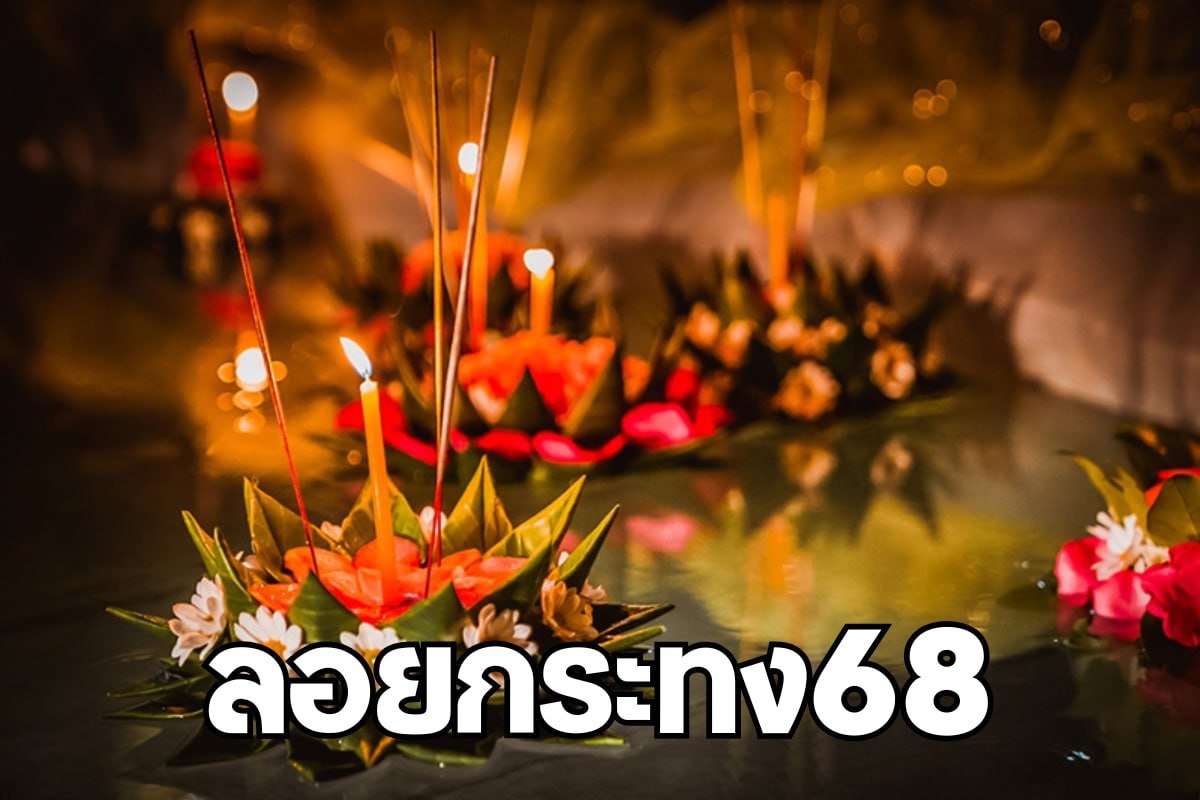 ลอยกระทง68