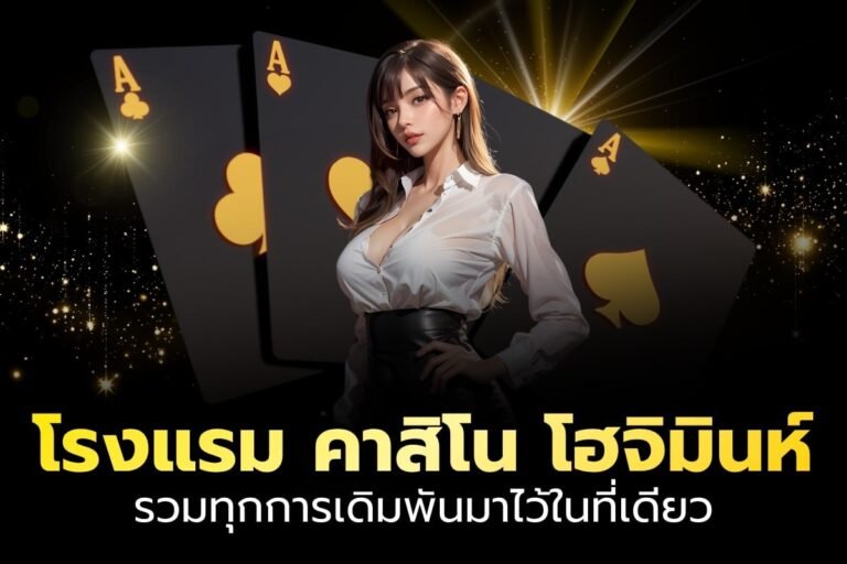 โรงแรม คาสิโน โฮจิมินห์