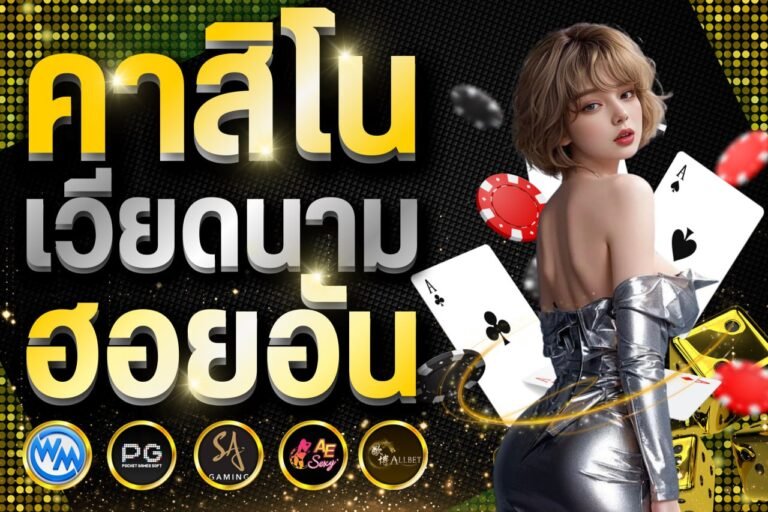 คาสิโน เวียดนาม ฮอยอัน