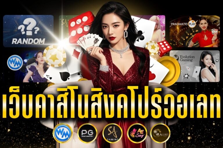 เว็บคาสิโนสิงคโปร์วอเลท