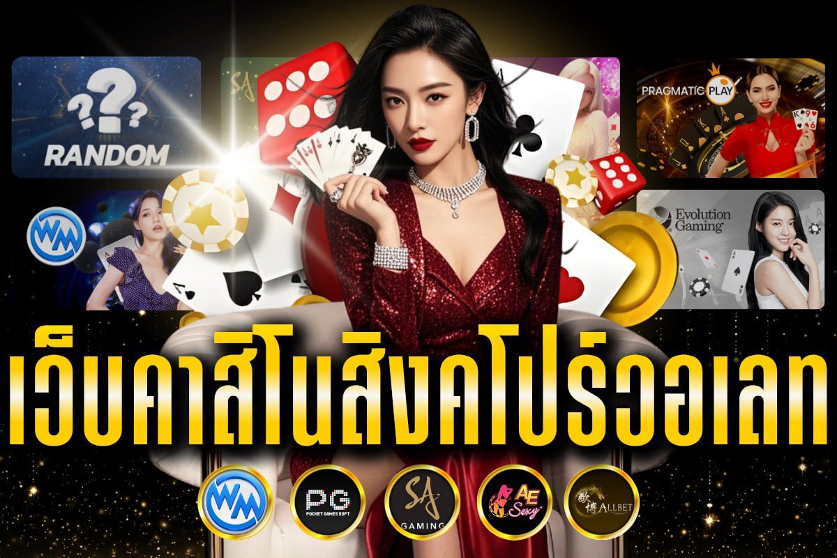 เว็บคาสิโนสิงคโปร์วอเลท