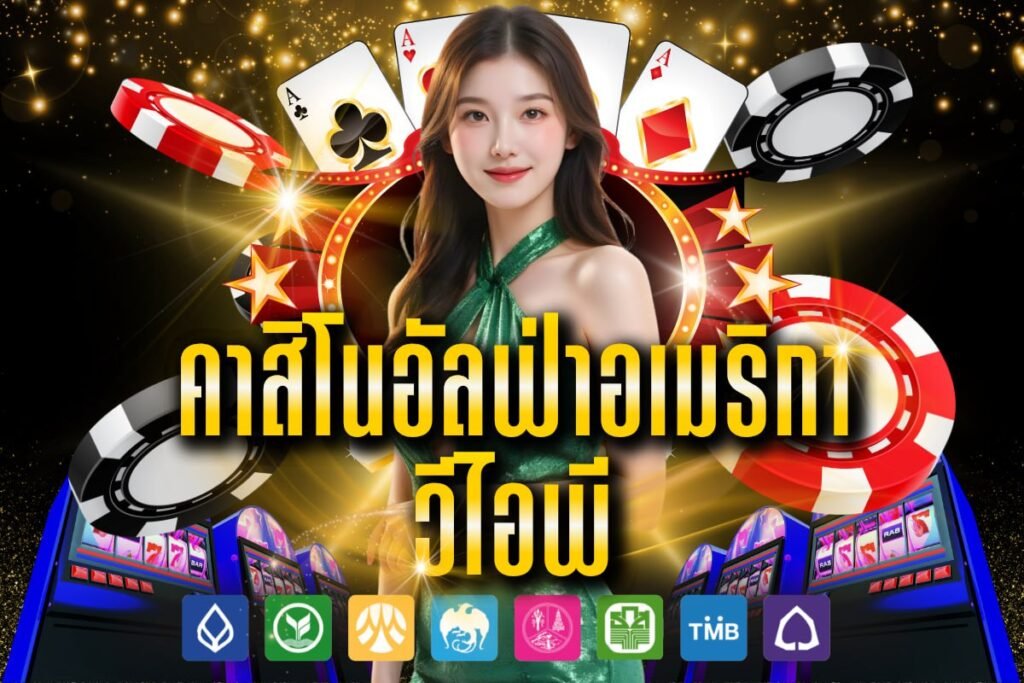 คาสิโนอัลฟ่าอเมริกา วีไอพี